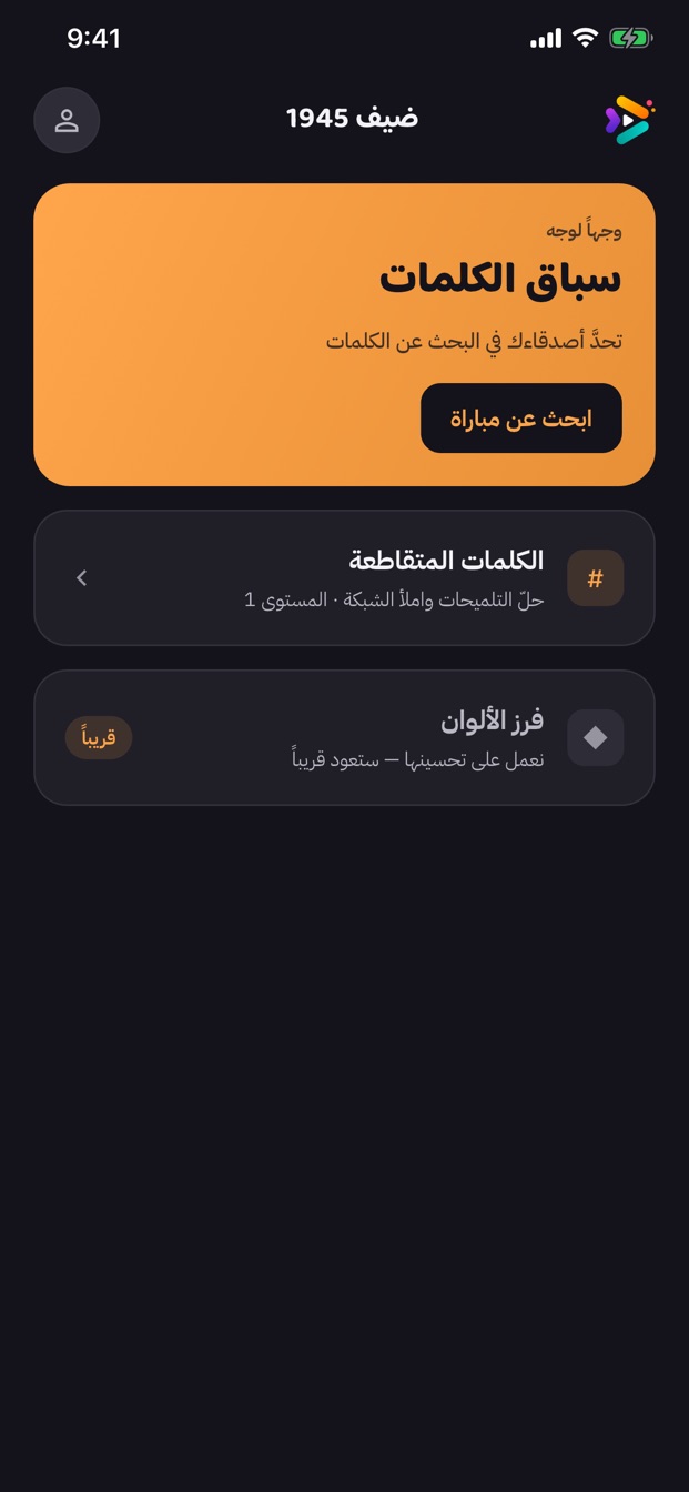 واجهة الألعاب تعرض سباق كلمات مميزًا مع زر البحث عن مباراة، إضافة إلى الكلمات المتقاطعة وترتيب الألوان.