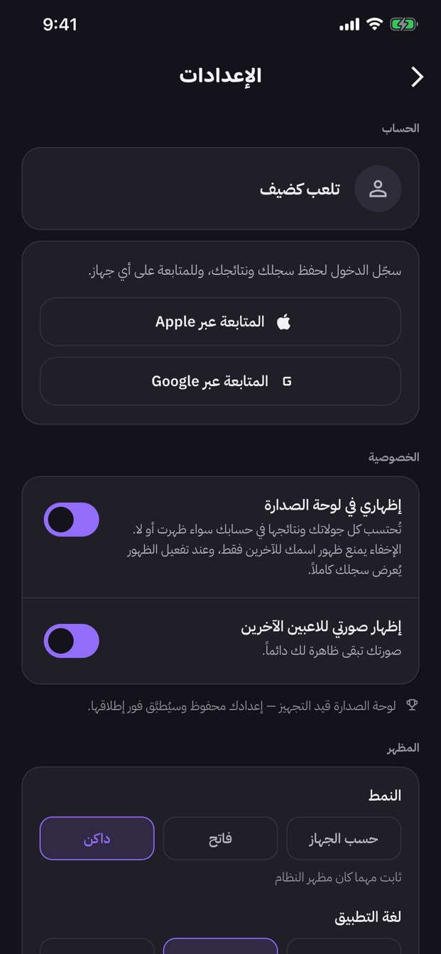 شاشة الإعدادات فيها حساب الضيف ولوحة المتصدرين وخيارات خصوصية الصورة، واختيار المظهر فاتح أو داكن أو حسب النظام.