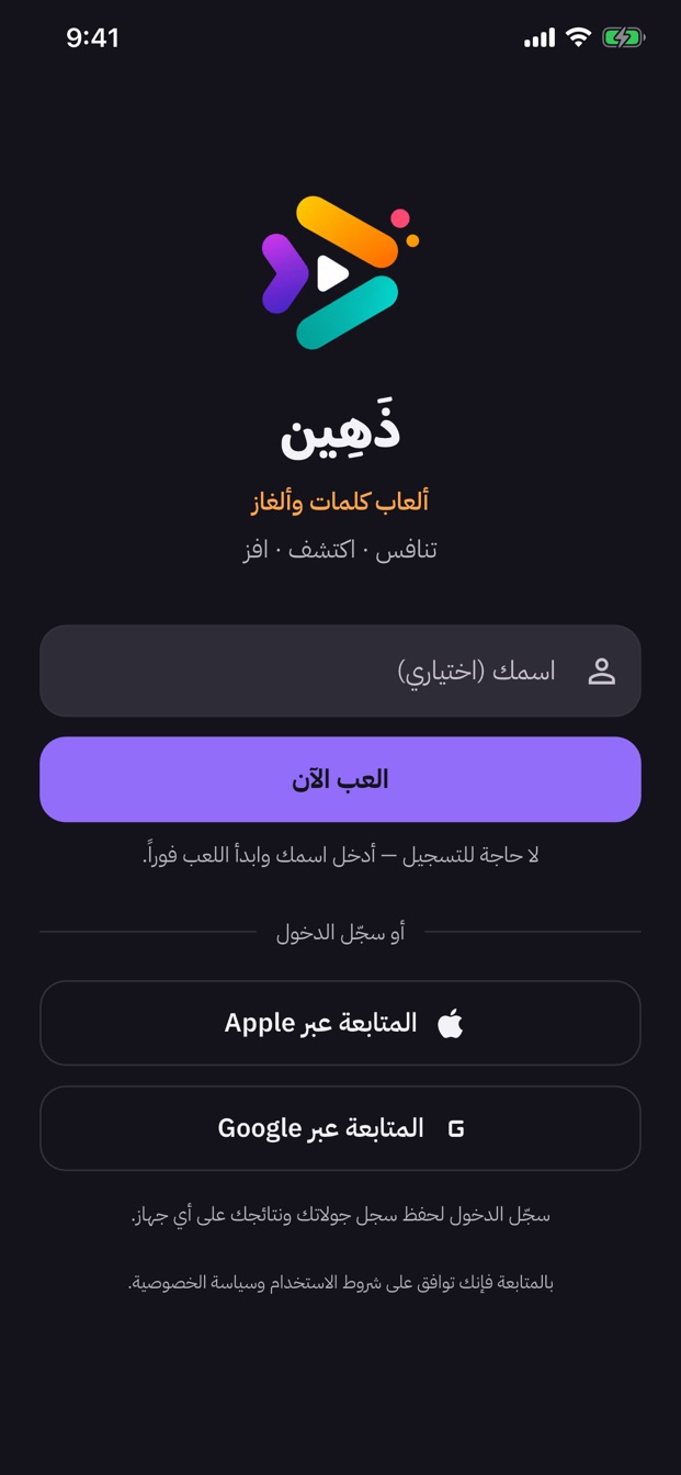 شاشة ترحيب فيها شعار التطبيق وحقل اسم اختياري وزر للعب، وأسفلها تسجيل الدخول عبر آبل وجوجل.